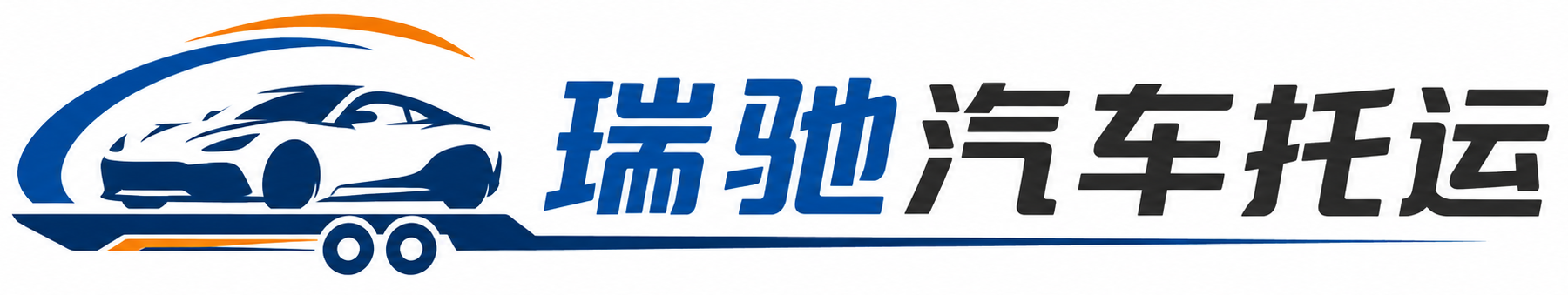 康定市瑞驰｜汽车托运_轿车托运_私家车异地运车_新能源车辆托运